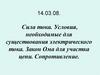 Сила тока. Условия, необходимые для существования электрического тока. Закон Ома для участка цепи