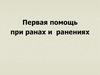 Первая помощь при ранах и ранениях. Определение, виды ран