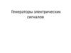 Генераторы электрических сигналов