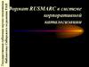 Формат RUSMARC в системе корпоративной каталогизации