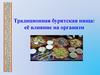 Традиционная бурятская пища: её влияние на организм