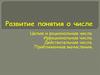 Целые и рациональные числа. Иррациональные числа. Действительные числа. Приближенные вычисления
