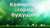 Кемерово – город будущего