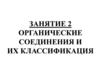 Органические соединения и их классификация. Занятие 2