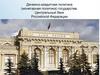 Денежно-кредитная политика (монетарная политика) государства