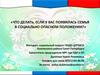 Что делать, если у вас появилась семья в социально опасном положении?