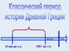 Классический период истории Древней Греции