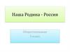 Наша Родина - Россия. Обществознание. 5 класс
