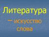 Литература – искусство слова