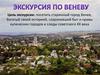 Экскурсия по Веневу