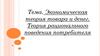 Экономическая теория товара и денег. Теория рационального поведения потребителя