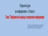 Алфавитный подход к измерению информации. 7 класс