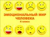 Эмоциональный мир человека  (6 класс)