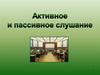 Активное и пассивное слушание