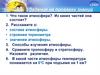 Что такое атмосфера? Из каких частей она состоит?