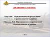 Передвижение подразделений и расположение в районе