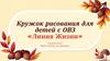 Кружок рисования для детей с ОВЗ «Линия Жизни»