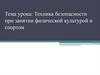 Техника безопасности при занятии физической культурой и спортом