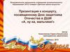 День защитника Отечества в ДШИ «А, ну-ка, мальчики!»