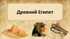 Древний Египет