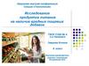 Исследование продуктов питания на наличие вредных пищевых добавок