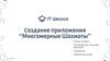Создание приложения "Многомерные Шахматы"