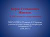 Борис Степанович Житков. К 130-летию со дня рождения