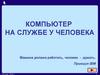 Компьютер на службе у человека