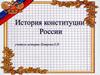 История Конституции России