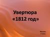 Увертюра «1812 год». Музыка. 7 класс