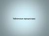 Табличные процессоры