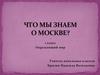 Что мы знаем о Москве?