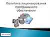 Политика лицензирования программного обеспечения