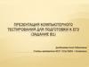 Компьютерное тестирование для подготовки к ЕГЭ (Задание В1)