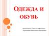 Одежда и обувь