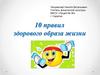 10 правил здорового образа жизни
