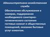 Административно_хозяйственная_служба
