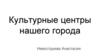 Культурные центры нашего города