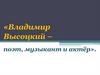 Владимир Высоцкий – поэт, музыкант и актёр