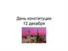 День Конституции России