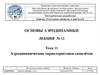Аэродинамические характеристики самолётов. Тема 11