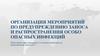 Организация мероприятий по предупреждению заноса и распространения особо опасных инфекций