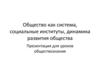 Общество как система, социальные институты, динамика развития общества
