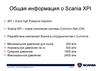 Общая информация о Scania XPI