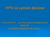 НРК на уроках физики