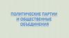 Политические партии и их функции. Партийная система
