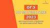ОГЭ по математике 2023: как подготовить учащихся на максимальный балл