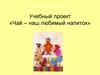 Чай - наш любимый напиток