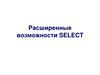 Расширенные возможности Select  (лекция 5)
