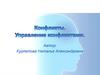 Конфликты. Управление конфликтами
